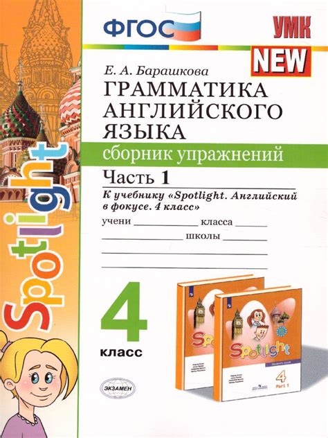 Грамматика английского языка 4 класс Сборник упражнений. Часть 1. ФГОС ...