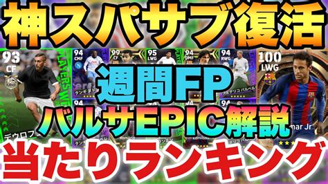 【超必見】1位強すぎる週間fp当たりランキングand超強化バルセロナエピック能力解説【efootballアプリ2023イーフト】 Youtube