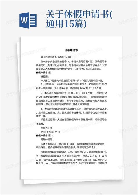 关于休假申请书通用15篇 Word模板下载编号lzmegekv熊猫办公