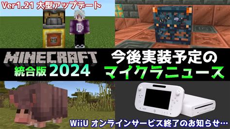 【マイクラ情報】謹賀新年！マインクラフト2024 今後のマイクラ・アップデート情報のまとめ！ マイクラ（minecraft）動画まとめ