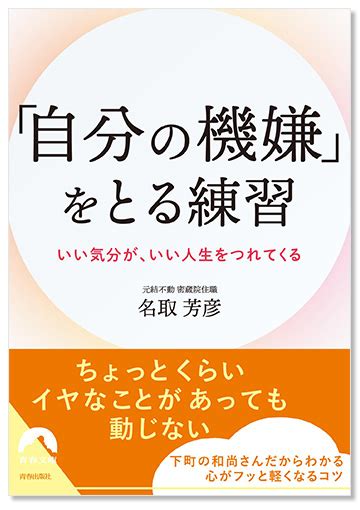 自分の機嫌」をとる練習』仏教（般若心経）本のご紹介 真言宗豊山派 もっとい不動 密蔵院 江戸川区鹿骨