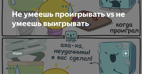 Не умеешь проигрывать vs не умеешь выигрывать | Лёдик | Дзен