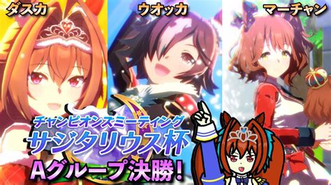 【ウマ娘】サジタリウス杯！オープンリーグa決勝ラウンド！ダスカ、ウオッカ、マーチャン！ Youtube