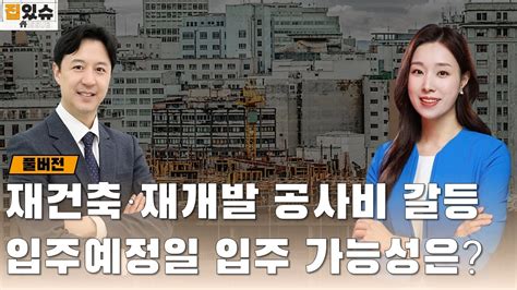 대조1구역 잠실진주 등 공사비 갈등공사 멈춘 사업지 입주예정일 입주 가능성 몰아보기 Youtube