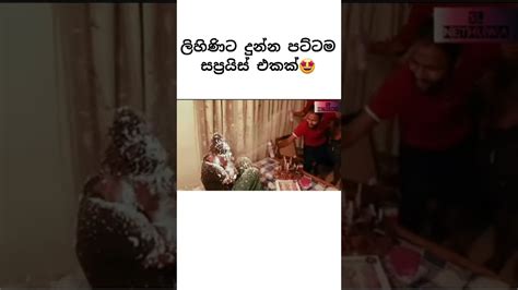 ලිහිණිට ඇඩෙන්න දුන්න පාටි එක🤩 Shorts Youtube