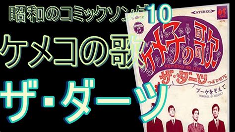 日本のコミックソング 10 ザ・ダーツ 「ケメコの歌」1968 Youtube Music