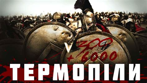 Битва при Фермопілах | Греко - Персидські війни - YouTube