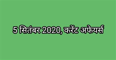 5 सितंबर 2020 करेंट अफेयर्स Guruji Portal Hindi Notes Free Exam Notes Gs Notes Quiz