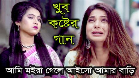 Ami Moira Gele Tumi Aiso Amar Bariআম মইর গল তম আইস আমর বড