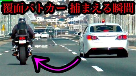 【テクニックが凄い⁉️】覆面パトカーがバイクを捕まえる瞬間‼️ 高速道路 3車線 世界の緊急車両24時