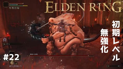 【elden Ring】初期レベル未強化縛り22 神肌の貴種【エルデンリング】 Youtube