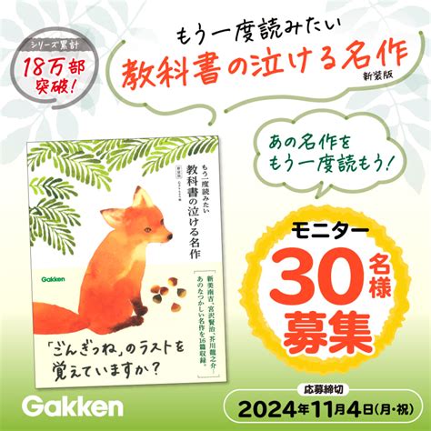 【秋の夜長に、あの名作をもう一度読もう】『もう一度読みたい 教科書の泣ける名作 新装版』モニター30名様募集（応募締切：11 4） （株）gakken公式ブログ