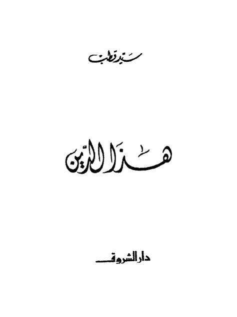 مكتبة نور هذا الدين الكاتب سيد قطب Pdf