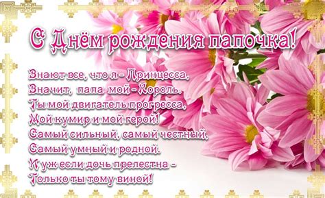Поздравления папе с рождения дочери в стихах красивые | С днем рождения ...