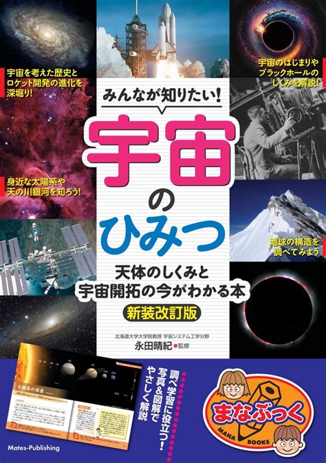 楽天ブックス みんなが知りたい 宇宙のひみつ 新装改訂版 天体のしくみと 宇宙開拓の今がわかる本 永田 晴紀