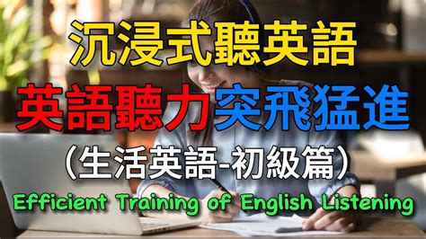 沉浸式聽英語，刻意練習英語聽力學英文 英語 英語發音 英語聽力 英語聽力初級 基礎英語刻意練習 沉浸式聽英語基礎英語 學習