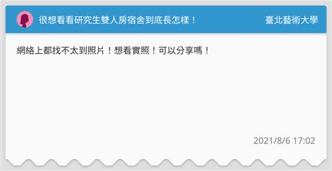 很想看看研究生雙人房宿舍到底長怎樣！ 臺北藝術大學板 Dcard