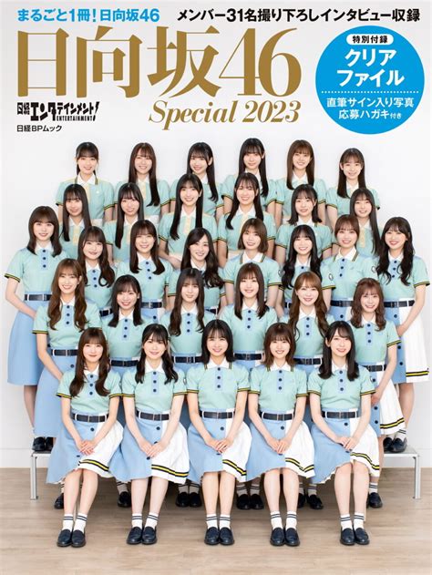 日経エンタテインメント日向坂46 Special 202310 26発売予約開始 坂道46LOVER