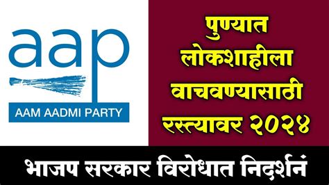 Aap आम आदमी पार्टीच्या वतीने पुण्यात लोकशाहीला वाचवण्यासाठी रस्त्यावर उतरून सरकारचा निषेध