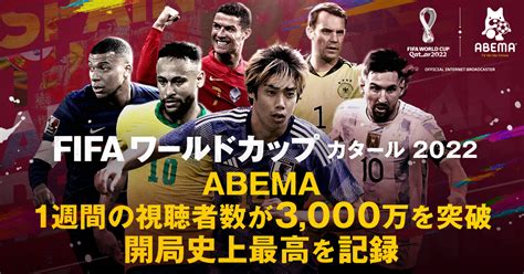 「fifa ワールドカップ カタール 2022」 「abema」の1週間視聴者数が3000万を突破し、開局史上最高を記録 株式会社