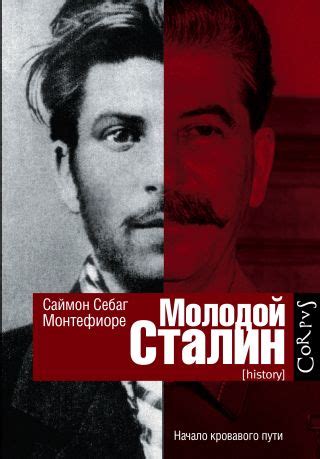 Молодой Сталин (Себаг-Монтефиоре Саймон). ISBN: 978-5-17-080799-4 ...