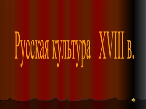 Русская культура XVIII в. презентация, доклад