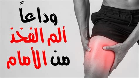 علاج ألم الفخذ من الأمام تمارين علاج ألم الفخذ Thigh Pain Youtube