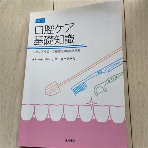 口腔ケア基礎知識 日本口腔ケア学会認定資格標準テキスト3級 4級 5級｜paypayフリマ