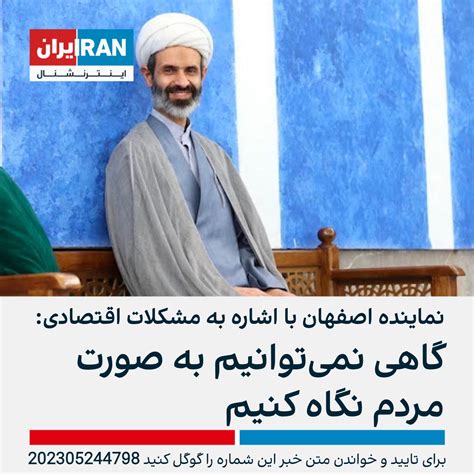 ايران اينترنشنال On Twitter حسین میرزایی نماینده اصفهان در مصاحبه با