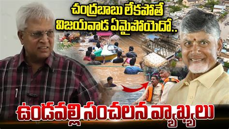 Undavalli Arun Kumar Sensational Comments On Chandrababu About