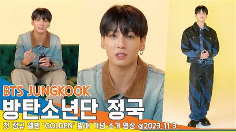 방탄소년단 정국 내 황금빛 순간은 아미와 하나 될 때 첫 정규 앨범 Golden 질의응답 영상 뉴스엔tv 네이트 연예