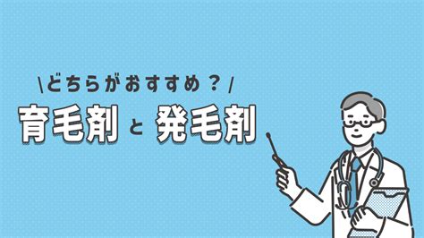 育毛剤と発毛剤の違いを解説！あなたにピッタリなのはどっち？ 駅探picks Aga