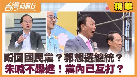 盼回國民黨？郭想選總統？ 朱喊不躁進！黨內已互打？ 【台灣向前行 精華】20230215 Youtube