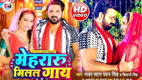 VIDEO महरर मलल गय PAWAN SINGH MEHRARU MILAL GAY