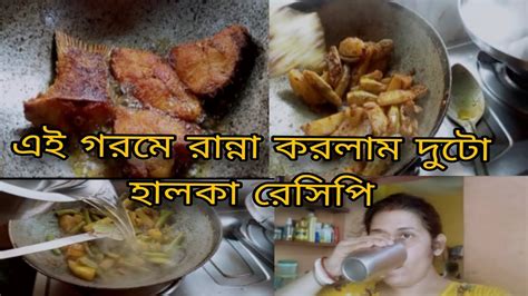 গরমে দুটো ঘরোয়া রেসিপি ডাটা আলু ও আলু পটল কাতলা মাছ ঝোল। Ghoroa Ranna Recipe Cooking Vlog