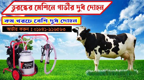 Cow Milking Machine Price in Bangladesh 2024 সবচয কম দম দধ দহন