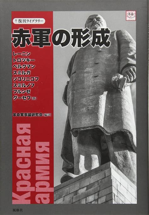 Jp 赤軍の形成 復刊ライブラリー 革命のオルタナティヴ トロツキー 革命軍事論研究会 本