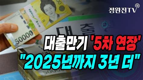 정완진tv 대출만기 5차 연장2025년까지 3년 더 멋진아재tv Youtube