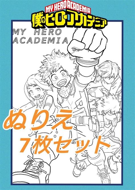 とーこ様専用鬼滅の刃 僕のヒーローアカデミアのぬりえPayPayフリマ