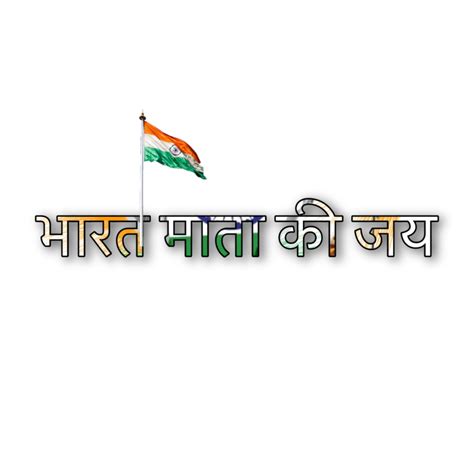 Jai Hind Bharat Png Texto Png Jai Hind Jai Bharat Png