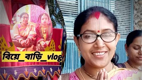 বিয়ে বাড়ি Vlog🔥 Bengali Marriage Vlog🔥wedding Vlog🔥vlog 2 Youtube