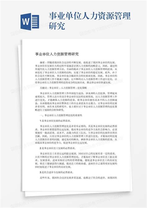 事业单位人力资源管理研究word模板下载编号jpybamaw熊猫办公