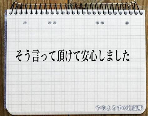 「そう言って頂けて安心しました」とは？ビジネスでの使い方や敬語や言い換えなど分かりやすく解釈 やおよろずの雑記帳