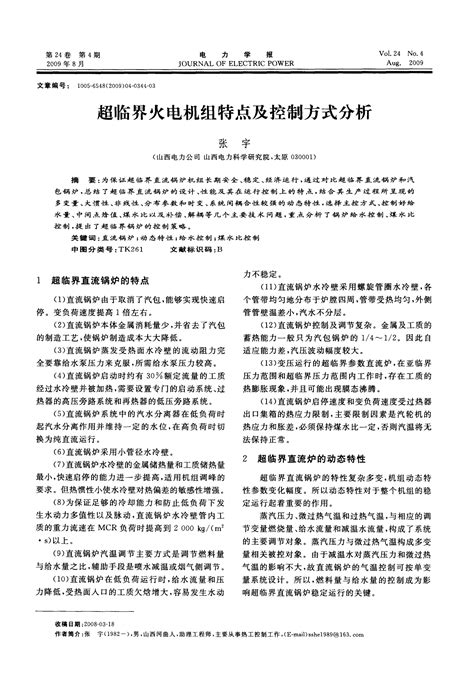 超临界火电机组特点及控制方式分析word文档在线阅读与下载无忧文档