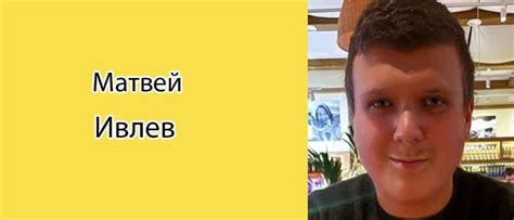 Матвей Ивлев: биография, фото, личная жизнь