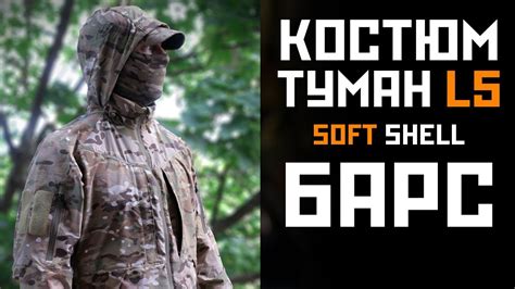 Костюм Софтшелл Туман Л5 от Барс - YouTube