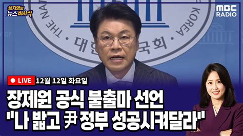 뉴스바사삭 Live 장제원 공식 불출마 선언 나 밟고 尹정부 성공｜김기현 오늘 공식 일정 취소｜이상민 만난 이낙연