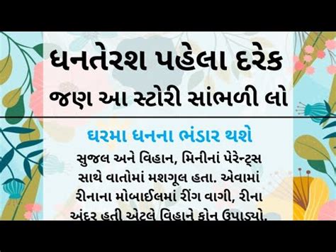 ધનતરશ પહલ દરક જણ આ સટર સભળ લ Dhanterash varta gujarati