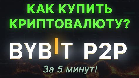 Как купить криптовалюту на Байбит P2P БЕЗ комиссии Покупаем крипту