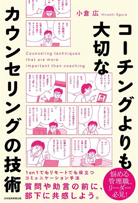 楽天ブックス コーチングよりも大切な カウンセリングの技術 小倉 広 9784532324209 本